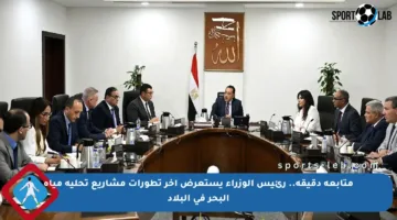 متابعة دقيقة.. رئيس الوزراء يستعرض آخر تطورات مشاريع تحلية مياه البحر في البلاد